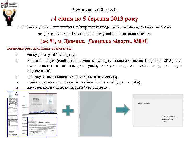 В установлений термін з 4 січня до 5 березня 2013 року потрібно надіслати поштовим