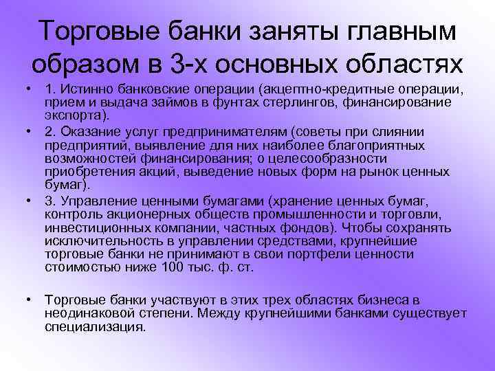 Торговые банки заняты главным образом в 3 -х основных областях • 1. Истинно банковские