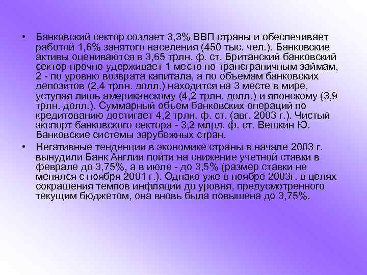  • Банковский сектор создает 3, 3% ВВП страны и обеспечивает работой 1, 6%