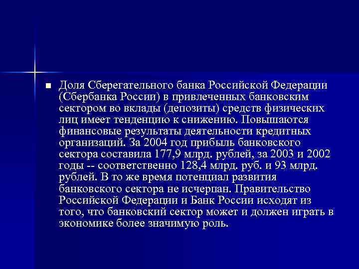 n Доля Сберегательного банка Российской Федерации (Сбербанка России) в привлеченных банковским сектором во вклады