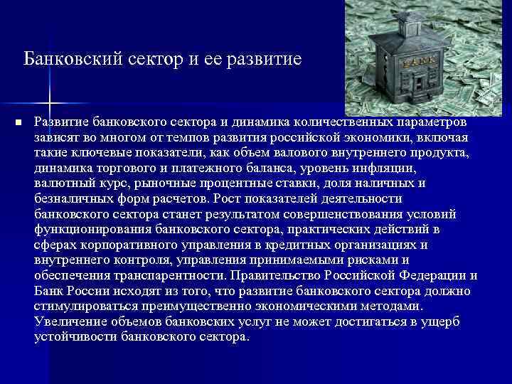Банковский сектор и ее развитие n Развитие банковского сектора и динамика количественных параметров зависят