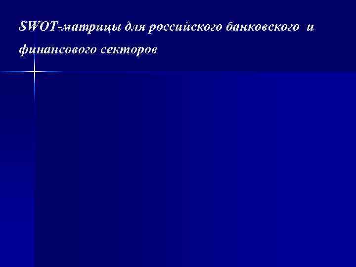SWOT-матрицы для российского банковского и финансового секторов 