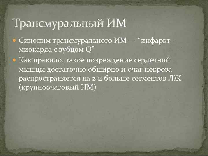 Трансмуральный ИМ Синоним трансмурального ИМ — “инфаркт миокарда с зубцом Q” Как правило, такое