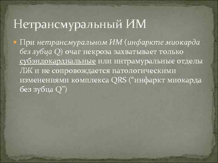 Нетрансмуральный ИМ При нетрансмуральном ИМ (инфаркте миокарда без зубца Q) очаг некроза захватывает только