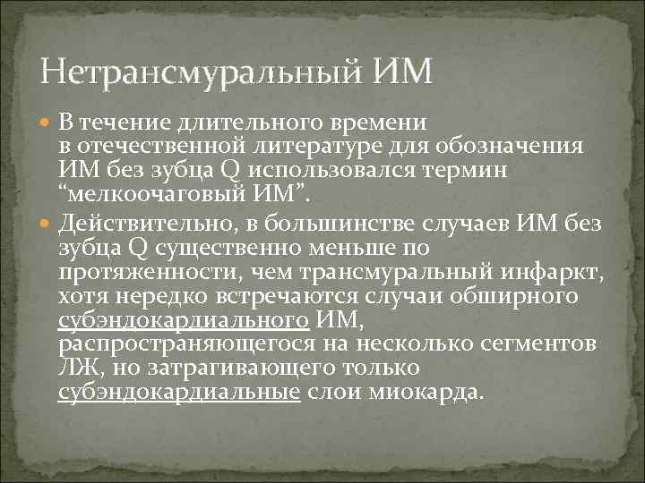 Нетрансмуральный ИМ В течение длительного времени в отечественной литературе для обозначения ИМ без зубца