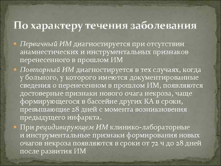 По характеру течения заболевания Первичный ИМ диагностируется при отсутствии анамнестических и инструментальных признаков перенесенного