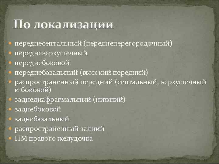 По локализации переднесептальный (переднеперегородочный) передневерхушечный переднебоковой переднебазальный (высокий передний) распространенный передний (септальный, верхушечный и