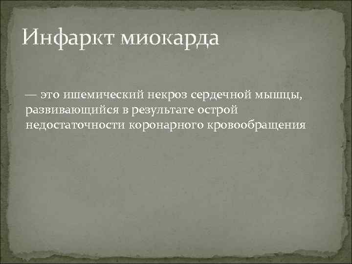 Инфаркт миокарда — это ишемический некроз сердечной мышцы, развивающийся в результате острой недостаточности коронарного