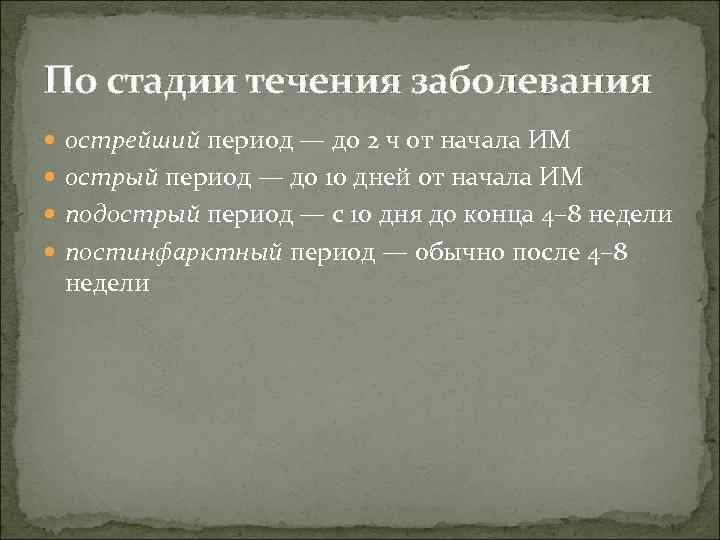 По стадии течения заболевания острейший период — до 2 ч от начала ИМ острый