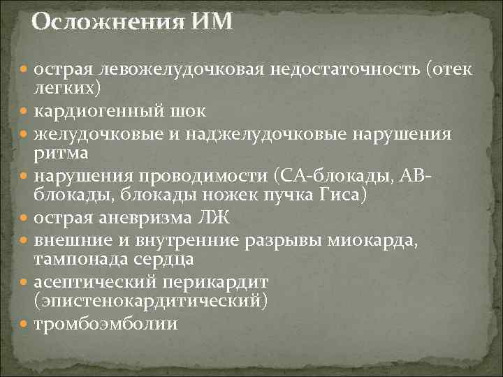 Осложнения ИМ острая левожелудочковая недостаточность (отек легких) кардиогенный шок желудочковые и наджелудочковые нарушения ритма