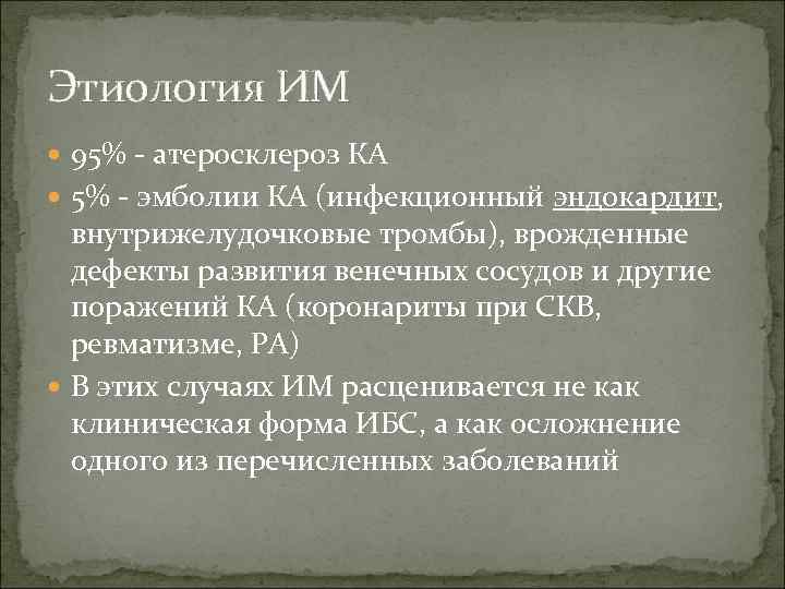 Этиология ИМ 95% - атеросклероз КА 5% - эмболии КА (инфекционный эндокардит, внутрижелудочковые тромбы),