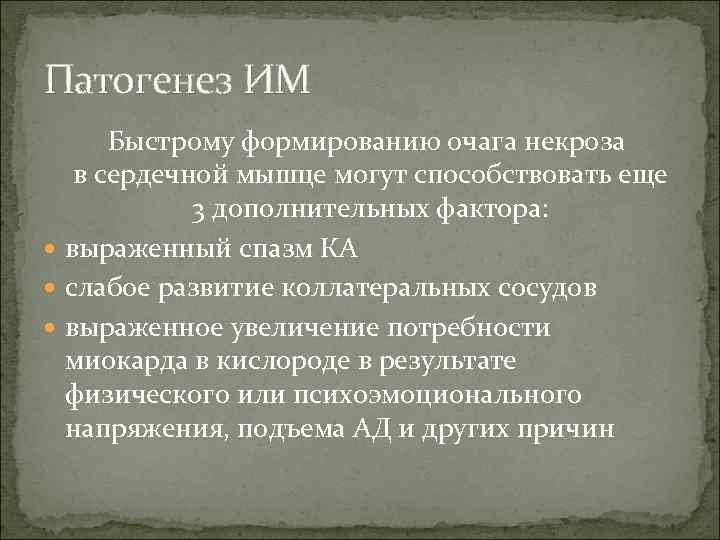 Патогенез ИМ Быстрому формированию очага некроза в сердечной мышце могут способствовать еще 3 дополнительных