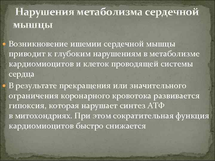  Нарушения метаболизма сердечной мышцы Возникновение ишемии сердечной мышцы приводит к глубоким нарушениям в