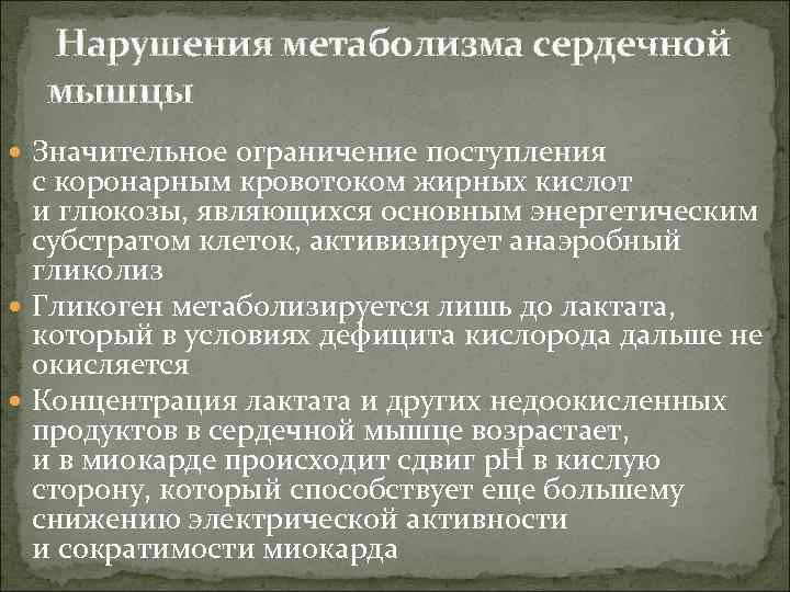  Нарушения метаболизма сердечной мышцы Значительное ограничение поступления с коронарным кровотоком жирных кислот и