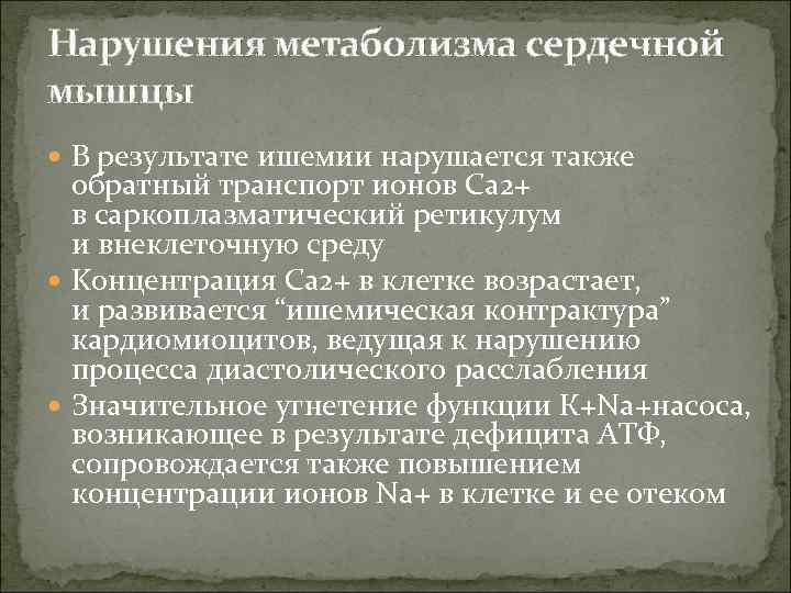 Нарушения метаболизма сердечной мышцы В результате ишемии нарушается также обратный транспорт ионов Са 2+