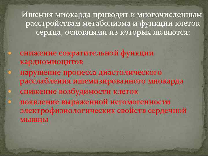  Ишемия миокарда приводит к многочисленным расстройствам метаболизма и функции клеток сердца, основными из