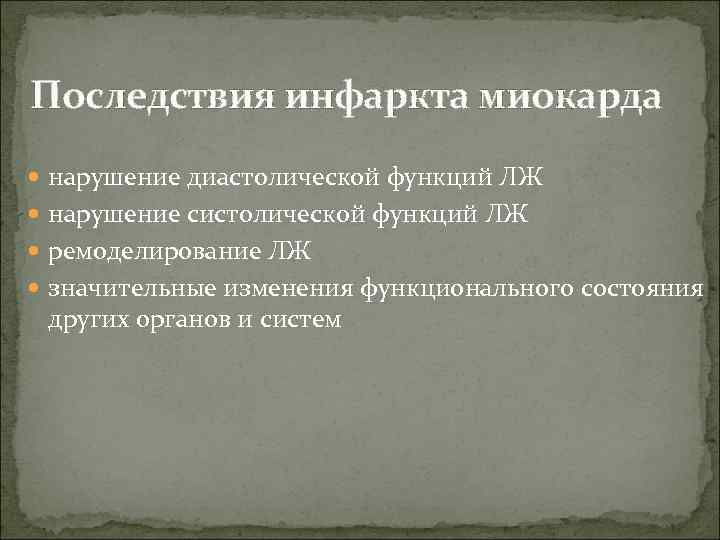 Последствия инфаркта миокарда нарушение диастолической функций ЛЖ нарушение систолической функций ЛЖ ремоделирование ЛЖ значительные