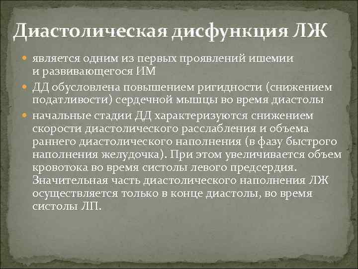 Диастолическая дисфункция ЛЖ является одним из первых проявлений ишемии и развивающегося ИМ ДД обусловлена
