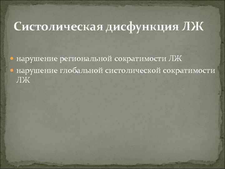 Систолическая дисфункция ЛЖ нарушение региональной сократимости ЛЖ нарушение глобальной систолической сократимости ЛЖ 