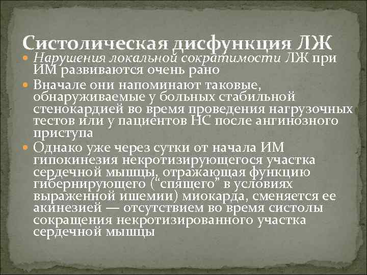 Систолическая дисфункция ЛЖ Нарушения локальной сократимости ЛЖ при ИМ развиваются очень рано Вначале они
