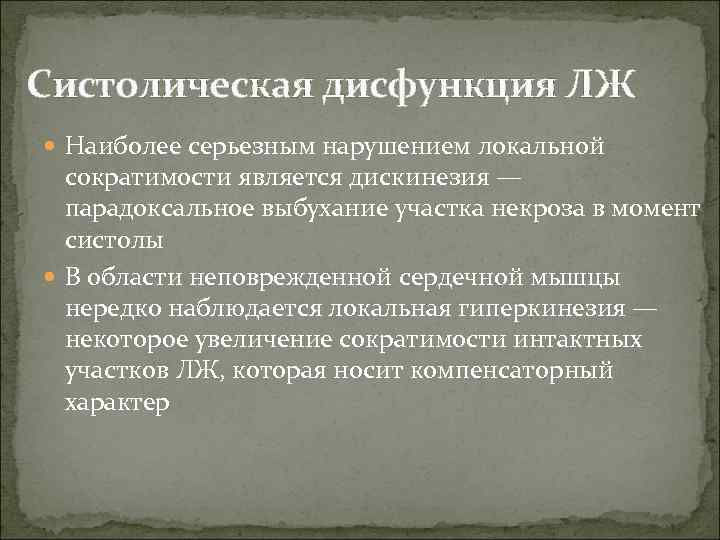 Систолическая дисфункция ЛЖ Наиболее серьезным нарушением локальной сократимости является дискинезия — парадоксальное выбухание участка