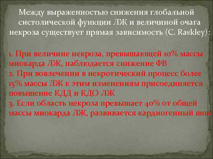 Между выраженностью снижения глобальной систолической функции ЛЖ и величиной очага некроза существует прямая зависимость