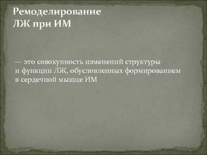 Ремоделирование ЛЖ при ИМ — это совокупность изменений структуры и функции ЛЖ, обусловленных формированием