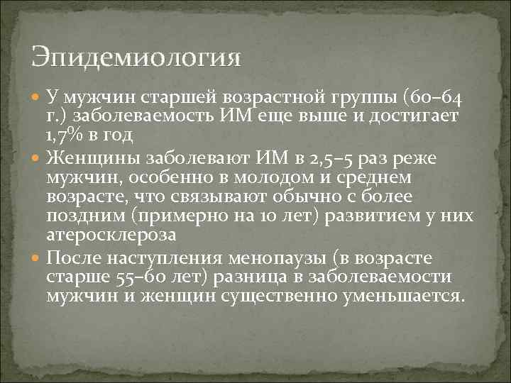 Эпидемиология У мужчин старшей возрастной группы (60– 64 г. ) заболеваемость ИМ еще выше
