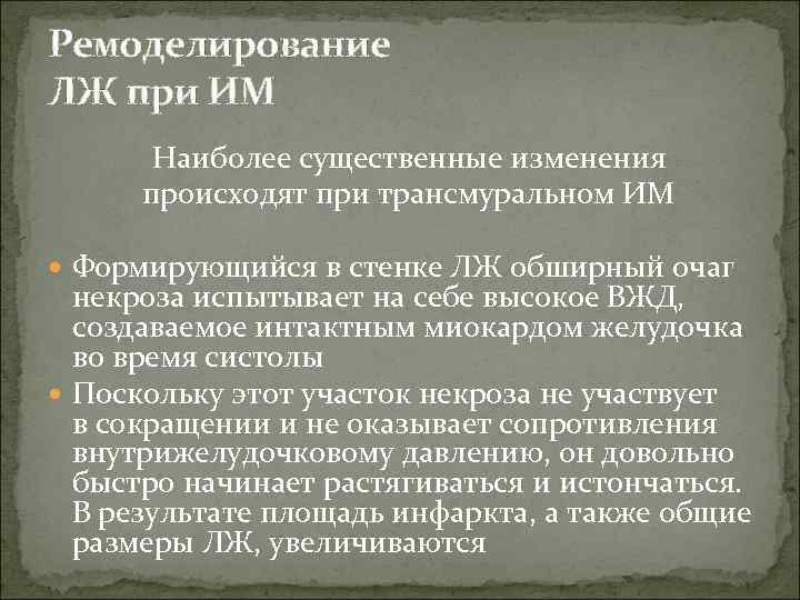 Ремоделирование ЛЖ при ИМ Наиболее существенные изменения происходят при трансмуральном ИМ Формирующийся в стенке