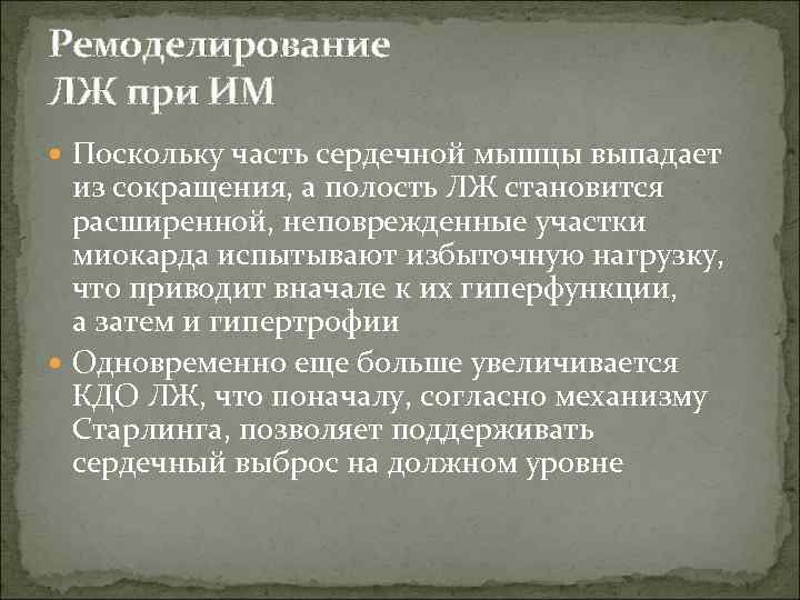 Ремоделирование ЛЖ при ИМ Поскольку часть сердечной мышцы выпадает из сокращения, а полость ЛЖ
