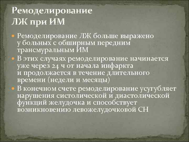 Ремоделирование ЛЖ при ИМ Ремоделирование ЛЖ больше выражено у больных с обширным передним трансмуральным