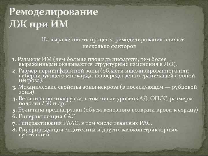 Ремоделирование ЛЖ при ИМ На выраженность процесса ремоделирования влияют несколько факторов 1. Размеры ИМ