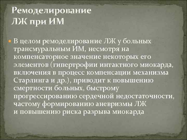Ремоделирование ЛЖ при ИМ В целом ремоделирование ЛЖ у больных трансмуральным ИМ, несмотря на