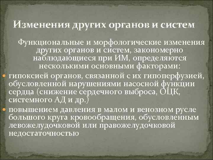 Изменения других органов и систем Функциональные и морфологические изменения других органов и систем, закономерно