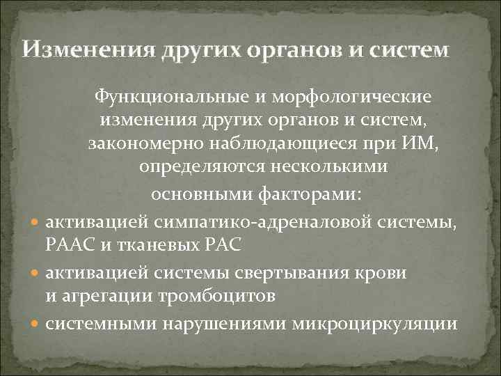 Изменения других органов и систем Функциональные и морфологические изменения других органов и систем, закономерно