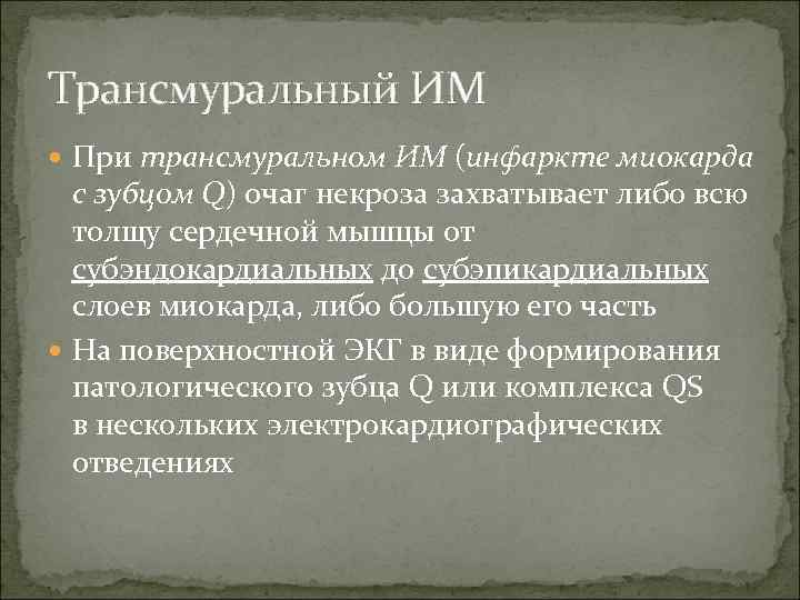 Трансмуральный ИМ При трансмуральном ИМ (инфаркте миокарда с зубцом Q) очаг некроза захватывает либо