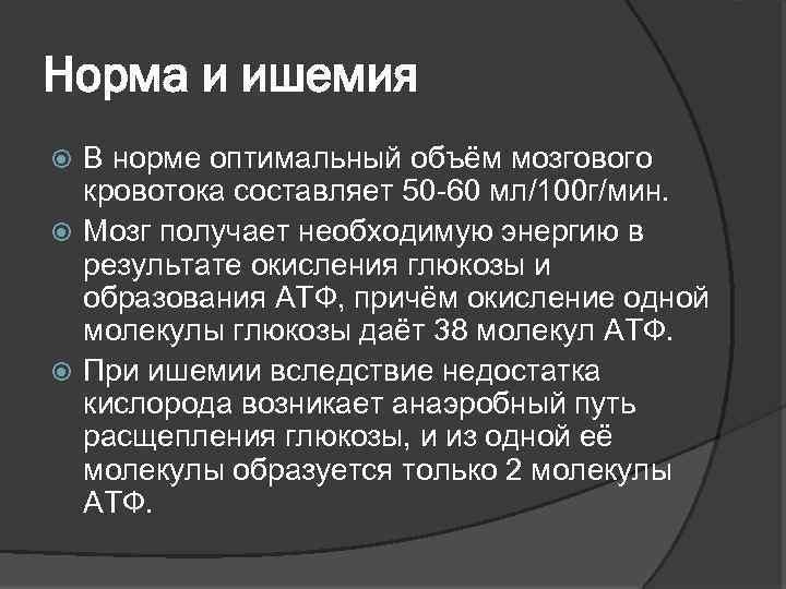 Норма и ишемия В норме оптимальный объём мозгового кровотока составляет 50 -60 мл/100 г/мин.