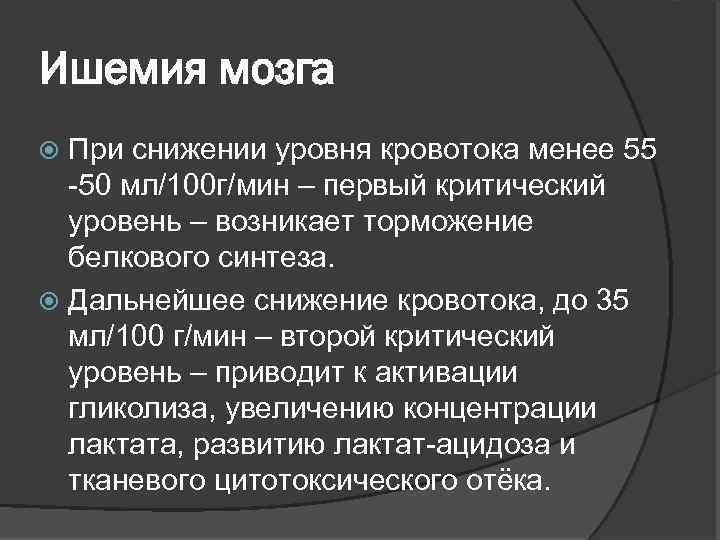 Ишемия мозга При снижении уровня кровотока менее 55 -50 мл/100 г/мин – первый критический
