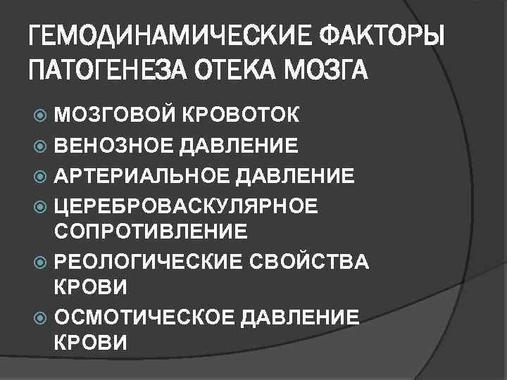 ГЕМОДИНАМИЧЕСКИЕ ФАКТОРЫ ПАТОГЕНЕЗА ОТЕКА МОЗГОВОЙ КРОВОТОК ВЕНОЗНОЕ ДАВЛЕНИЕ АРТЕРИАЛЬНОЕ ДАВЛЕНИЕ ЦЕРЕБРОВАСКУЛЯРНОЕ СОПРОТИВЛЕНИЕ РЕОЛОГИЧЕСКИЕ СВОЙСТВА