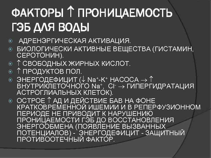 ФАКТОРЫ ПРОНИЦАЕМОСТЬ ГЭБ ДЛЯ ВОДЫ АДРЕНЭРГИЧЕСКАЯ АКТИВАЦИЯ. БИОЛОГИЧЕСКИ АКТИВНЫЕ ВЕЩЕСТВА (ГИСТАМИН, СЕРОТОНИН). СВОБОДНЫХ ЖИРНЫХ