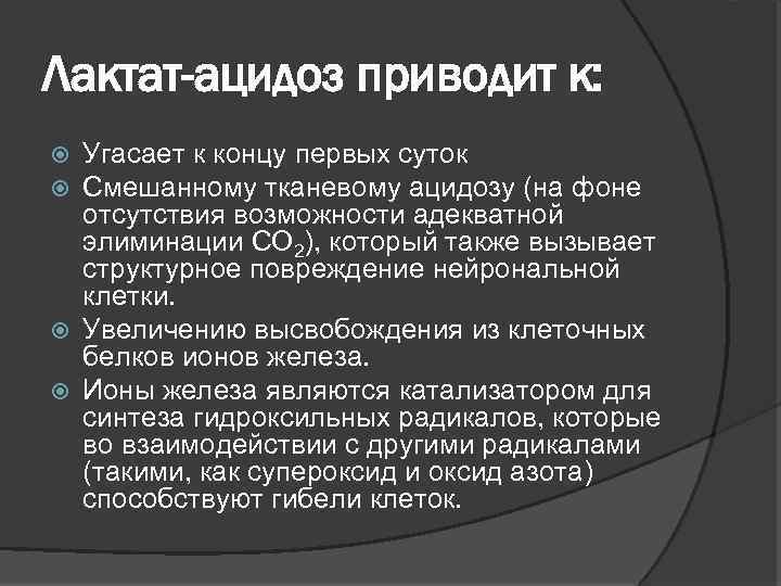 Лактат-ацидоз приводит к: Угасает к концу первых суток Смешанному тканевому ацидозу (на фоне отсутствия