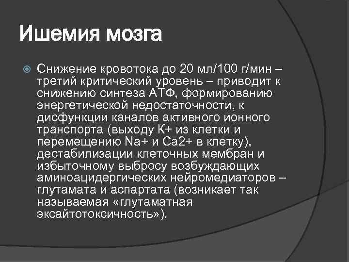 Ишемия мозга Снижение кровотока до 20 мл/100 г/мин – третий критический уровень – приводит
