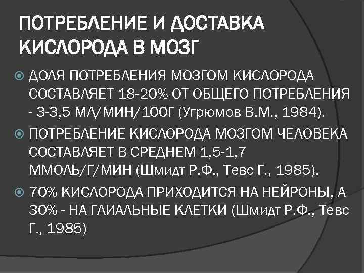 ПОТРЕБЛЕНИЕ И ДОСТАВКА КИСЛОРОДА В МОЗГ ДОЛЯ ПОТРЕБЛЕНИЯ МОЗГОМ КИСЛОРОДА СОСТАВЛЯЕТ 18 -20% ОТ