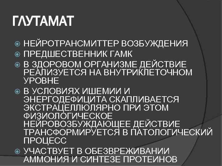 ГЛУТАМАТ НЕЙРОТРАНСМИТТЕР ВОЗБУЖДЕНИЯ ПРЕДШЕСТВЕННИК ГАМК В ЗДОРОВОМ ОРГАНИЗМЕ ДЕЙСТВИЕ РЕАЛИЗУЕТСЯ НА ВНУТРИКЛЕТОЧНОМ УРОВНЕ В