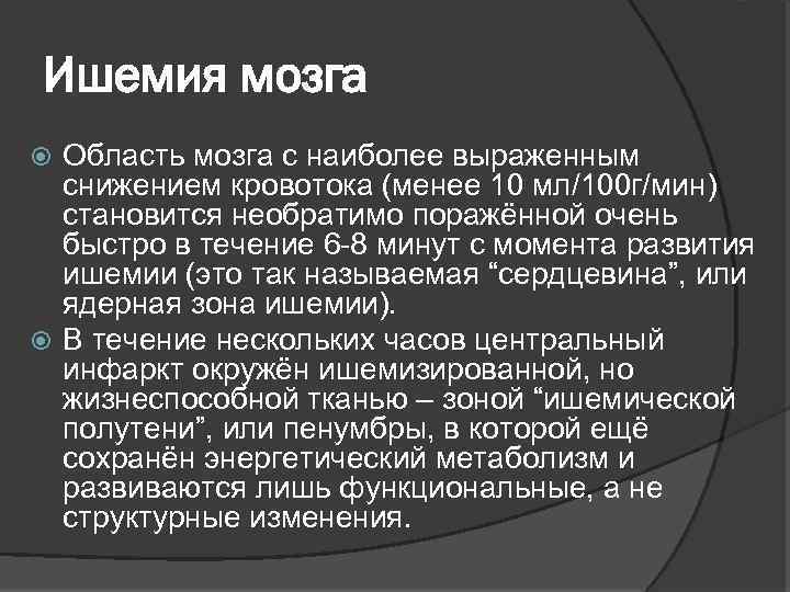 Ишемия мозга Область мозга с наиболее выраженным снижением кровотока (менее 10 мл/100 г/мин) становится