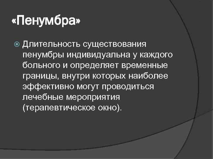  «Пенумбра» Длительность существования пенумбры индивидуальна у каждого больного и определяет временные границы, внутри