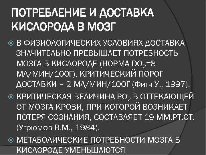 ПОТРЕБЛЕНИЕ И ДОСТАВКА КИСЛОРОДА В МОЗГ В ФИЗИОЛОГИЧЕСКИХ УСЛОВИЯХ ДОСТАВКА ЗНАЧИТЕЛЬНО ПРЕВЫШАЕТ ПОТРЕБНОСТЬ МОЗГА