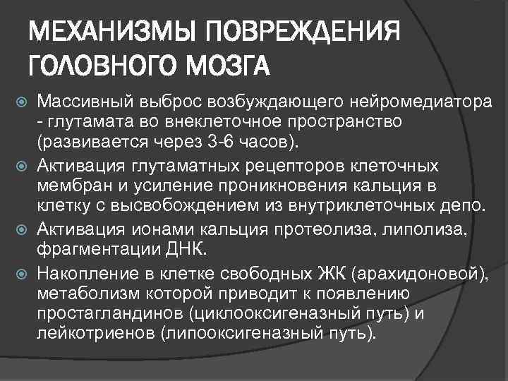МЕХАНИЗМЫ ПОВРЕЖДЕНИЯ ГОЛОВНОГО МОЗГА Массивный выброс возбуждающего нейромедиатора - глутамата во внеклеточное пространство (развивается