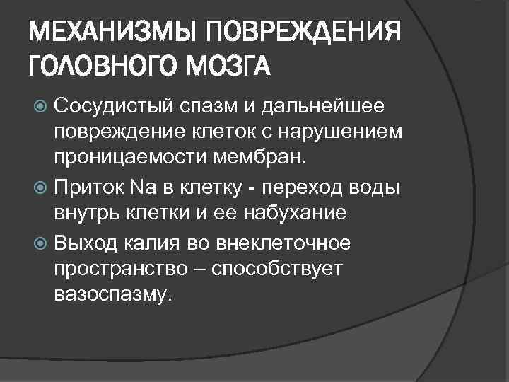 МЕХАНИЗМЫ ПОВРЕЖДЕНИЯ ГОЛОВНОГО МОЗГА Сосудистый спазм и дальнейшее повреждение клеток с нарушением проницаемости мембран.
