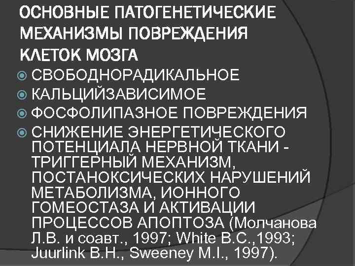 ОСНОВНЫЕ ПАТОГЕНЕТИЧЕСКИЕ МЕХАНИЗМЫ ПОВРЕЖДЕНИЯ КЛЕТОК МОЗГА СВОБОДНОРАДИКАЛЬНОЕ КАЛЬЦИЙЗАВИСИМОЕ ФОСФОЛИПАЗНОЕ ПОВРЕЖДЕНИЯ СНИЖЕНИЕ ЭНЕРГЕТИЧЕСКОГО ПОТЕНЦИАЛА НЕРВНОЙ